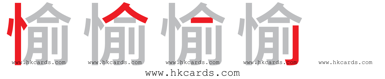 「愉」【倉頡】【速成】