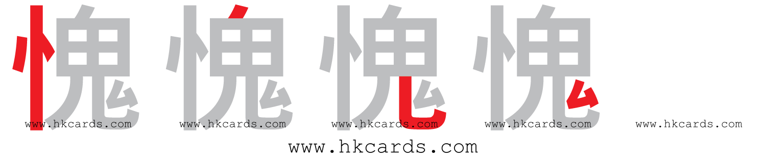 ｢愧｣【倉頡】【速成】