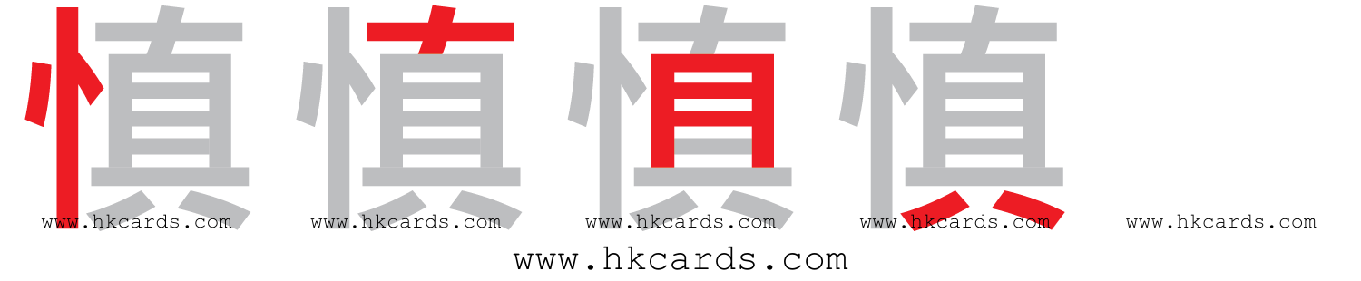 「慎」【倉頡】【速成】