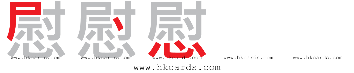 「慰」【倉頡】【速成】