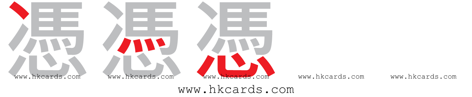 「憑」【倉頡】【速成】