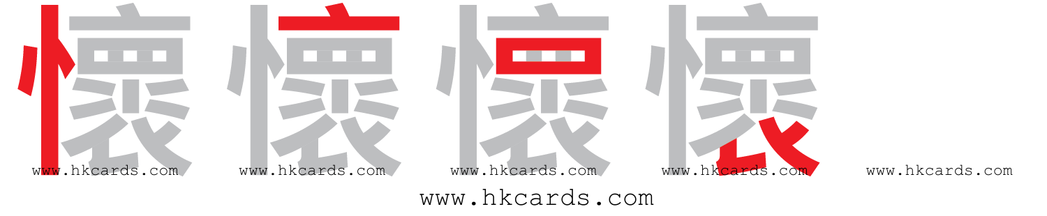 「懷」【倉頡】【速成】