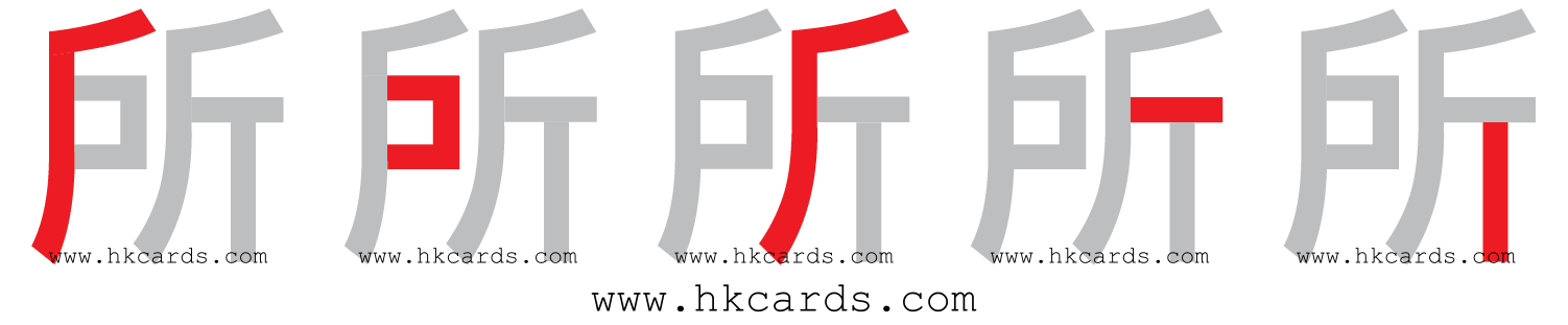「所」【倉頡】【速成】