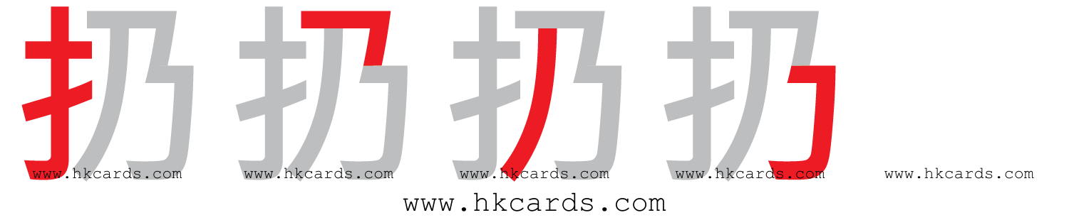「扔」【倉頡】【速成】