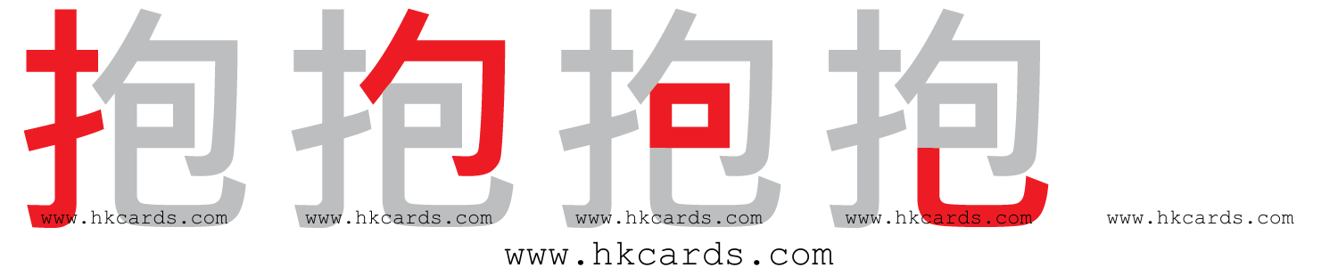 「抱」【倉頡】【速成】