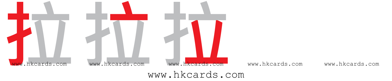 ｢拉｣【倉頡】【速成】