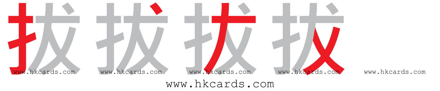 「拔」【倉頡】【速成】