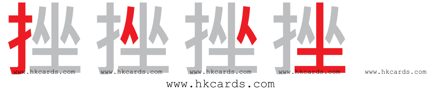 「挫」【倉頡】【速成】