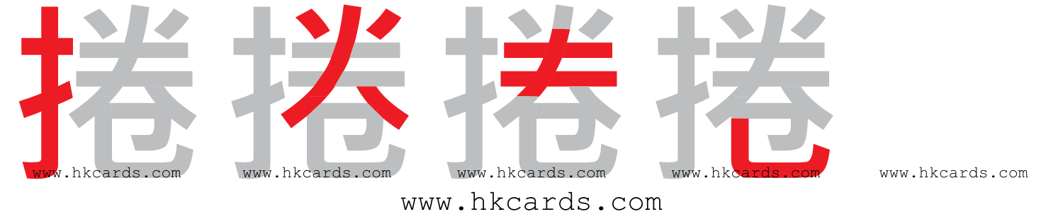 「捲」【倉頡】【速成】