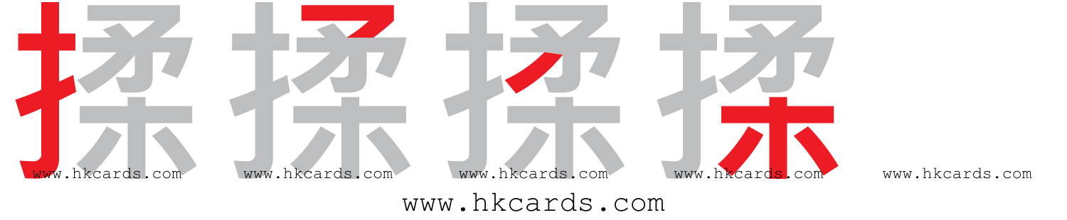 「揉捏」【倉頡】【速成】