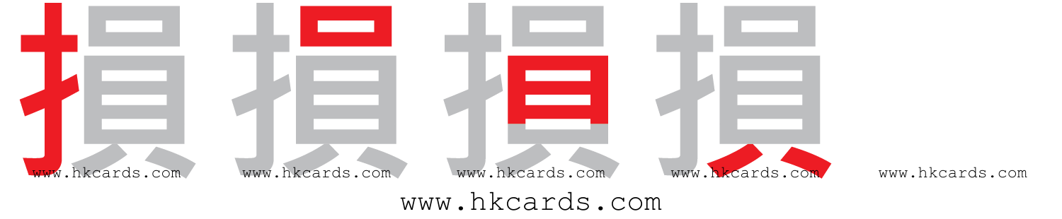 「損」【倉頡】【速成】