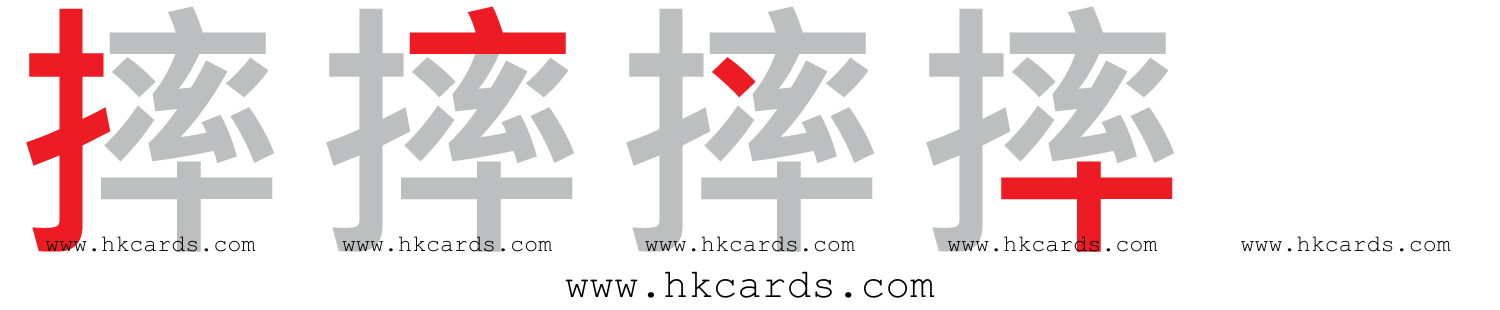 ｢摔｣【倉頡】【速成】