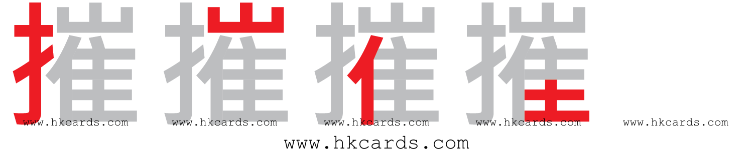 「摧花」【倉頡】【速成】