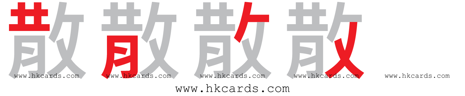 ｢畢｣【倉頡】【速成】