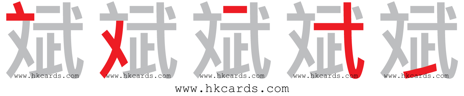 ｢斌｣【倉頡】【速成】