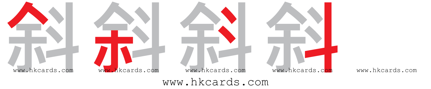 ｢斜｣【倉頡】【速成】