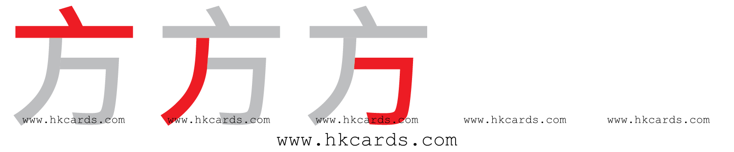 「方」【倉頡】【速成】