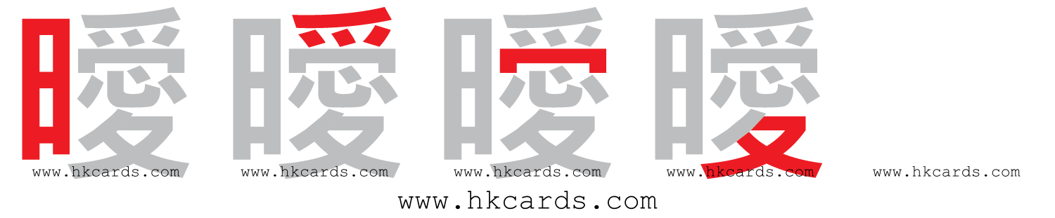 「曖」【倉頡】【速成】