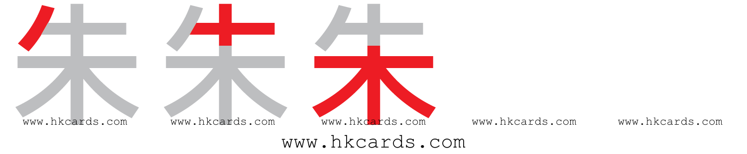 「朱」【倉頡】【速成】