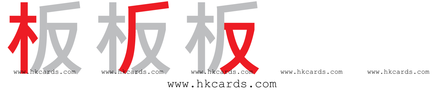 「板」【倉頡】【速成】