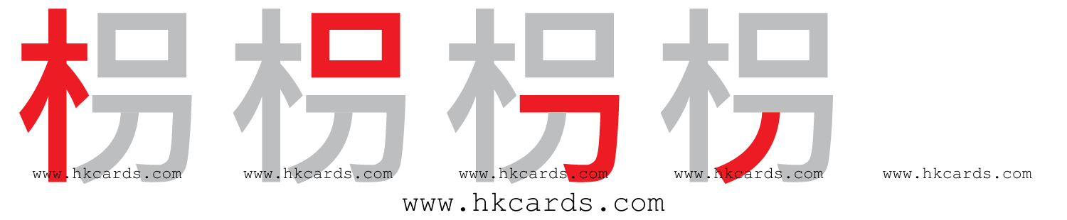 「枴」【倉頡】【速成】