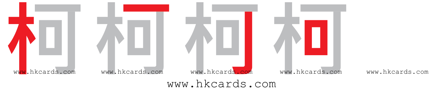 ｢柯｣【倉頡】【速成】