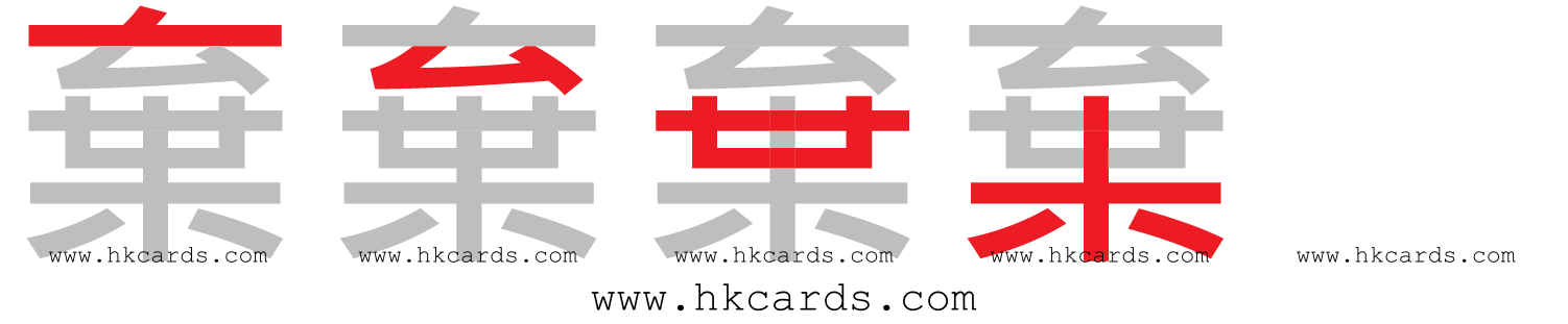 ｢棄｣【倉頡】【速成】