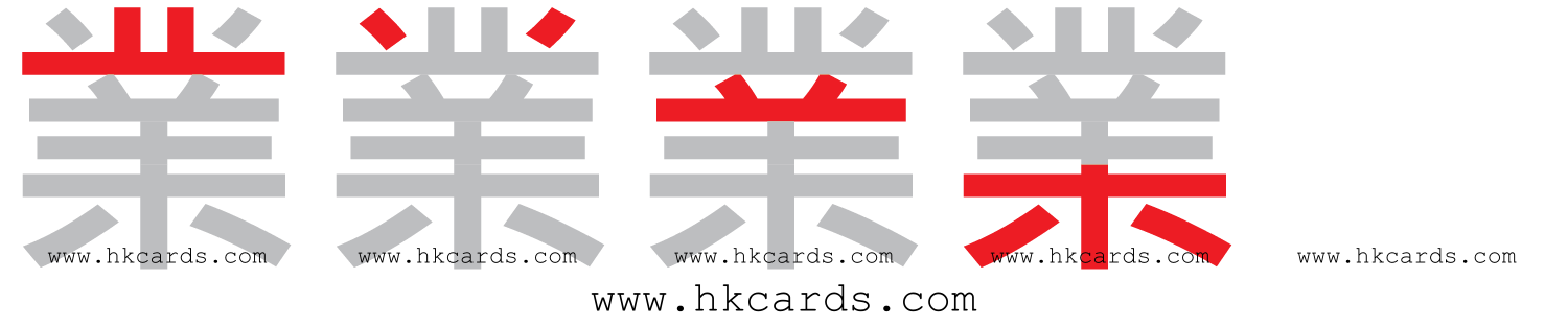 「業」【倉頡】【速成】