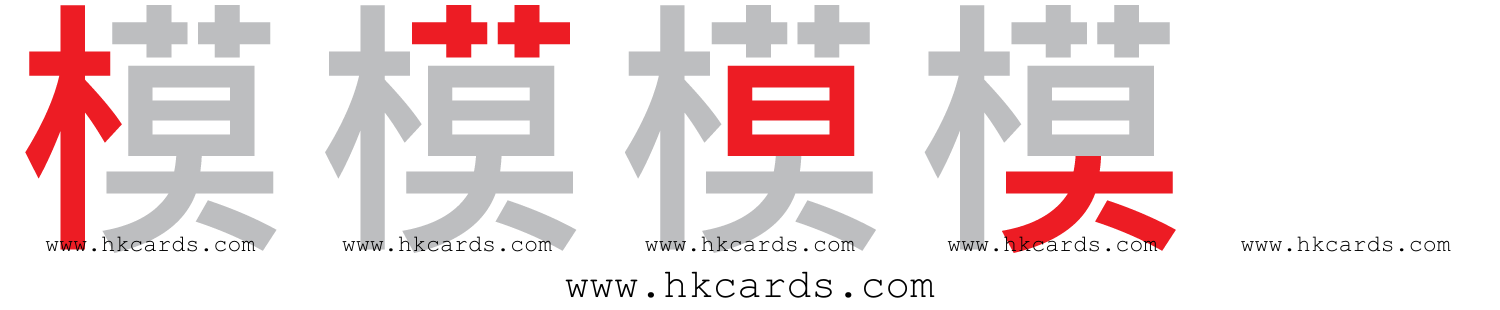｢模｣【倉頡】【速成】