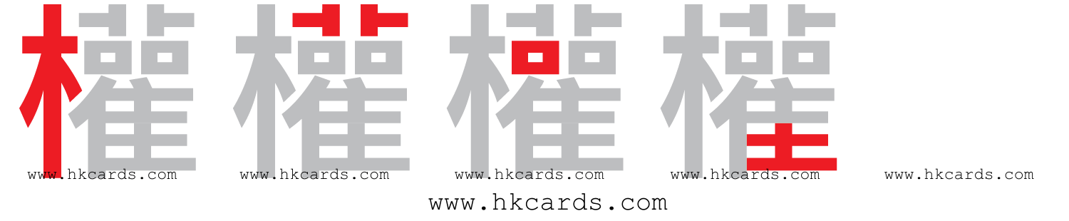 ｢權｣【倉頡】【速成】