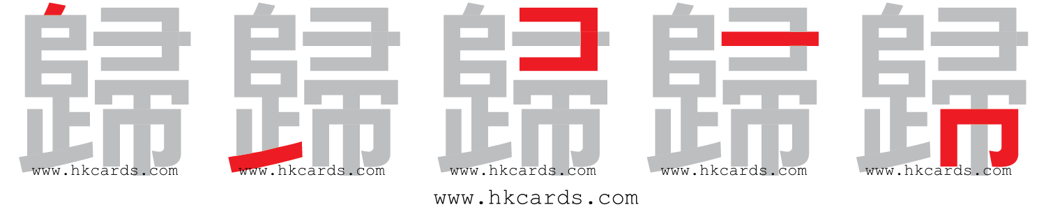 「歸」【倉頡】【速成】