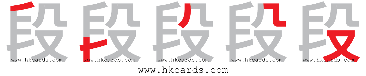 「段」【倉頡】【速成】