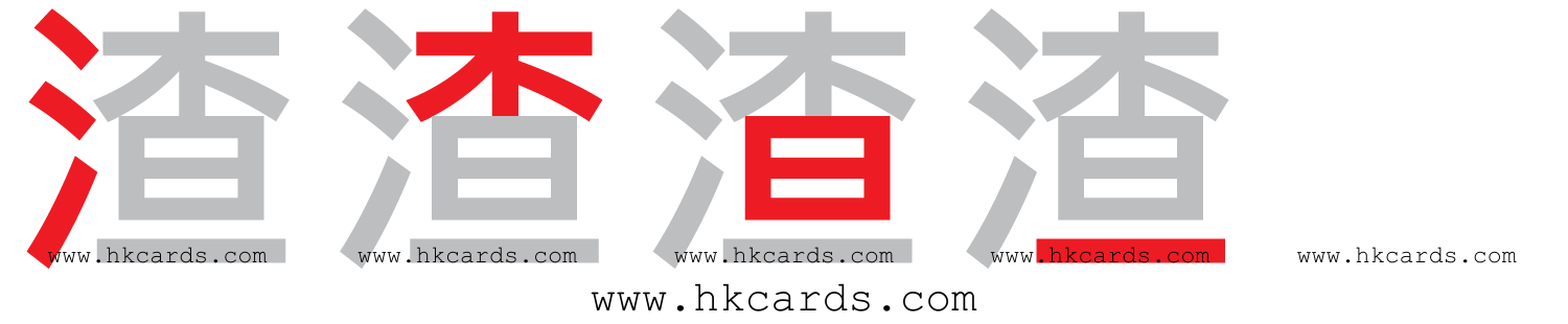 ｢添｣【倉頡】【速成】
