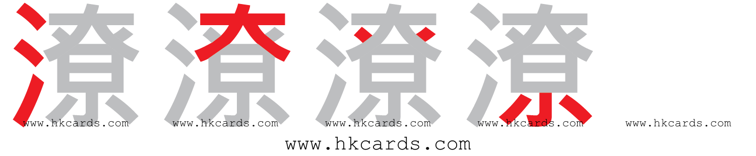 「潦」【倉頡】【速成】