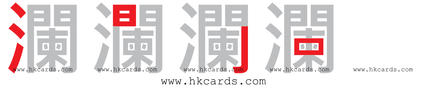 「瀾」【倉頡】【速成】