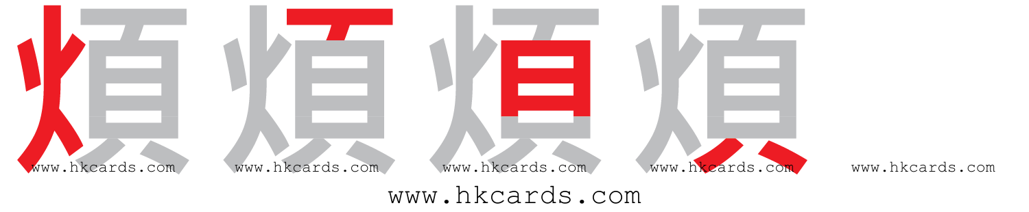 「煩」【倉頡】【速成】