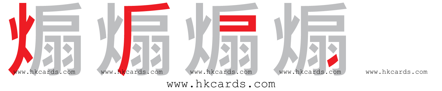 ｢煽｣【倉頡】【速成】