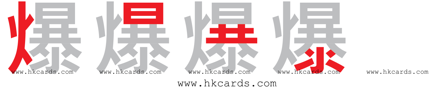 「爆」【倉頡】【速成】