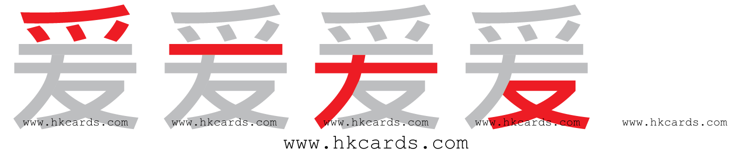 ｢爰｣【倉頡】【速成】