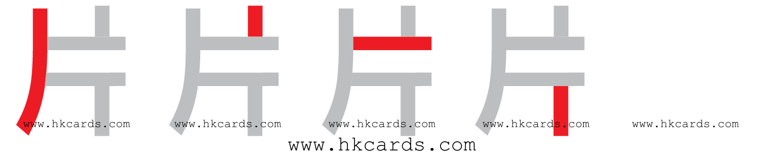 「片」【倉頡】【速成】