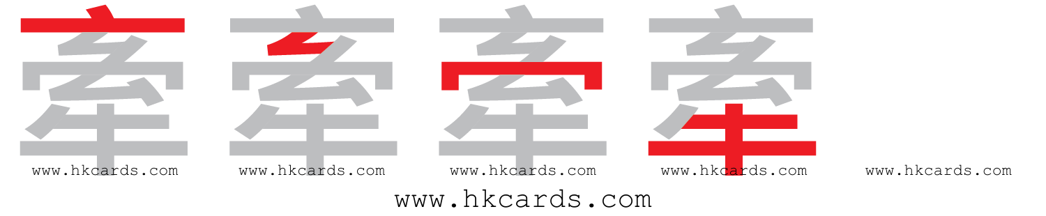「牽」【倉頡】【速成】
