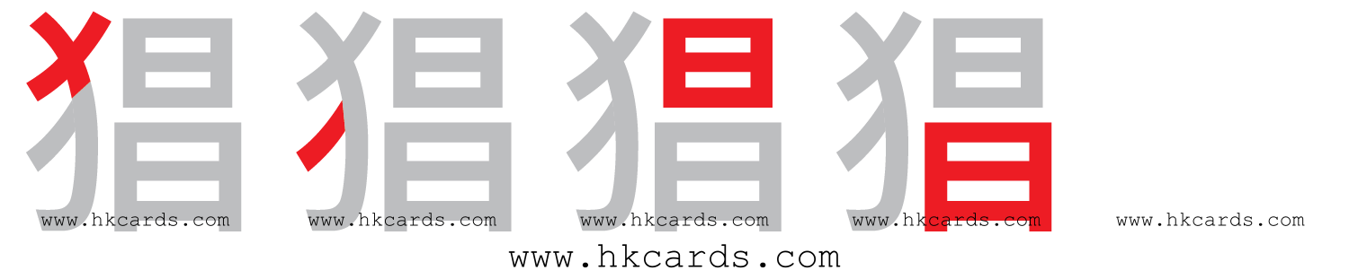 「猖」【倉頡】【速成】