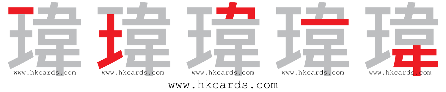 ｢瑋｣【倉頡】【速成】