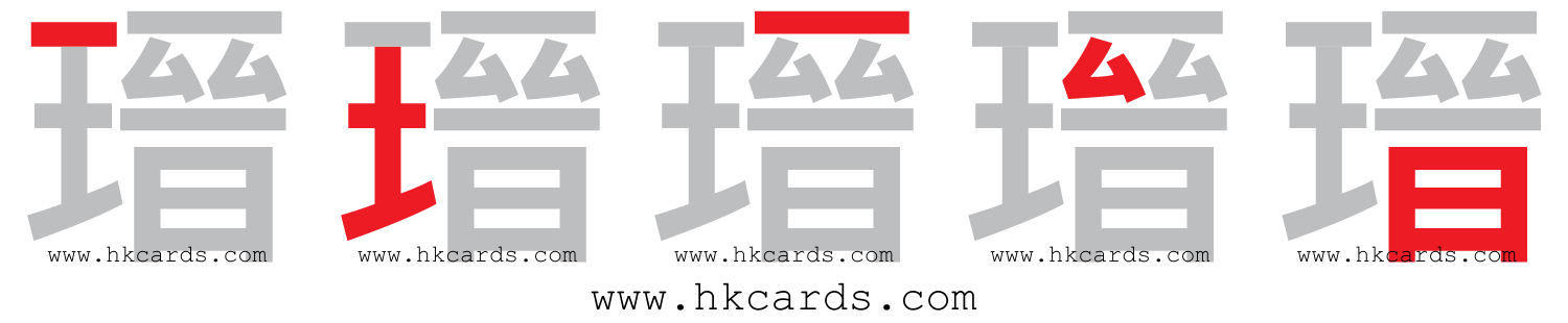 ｢瑨｣【倉頡】【速成】