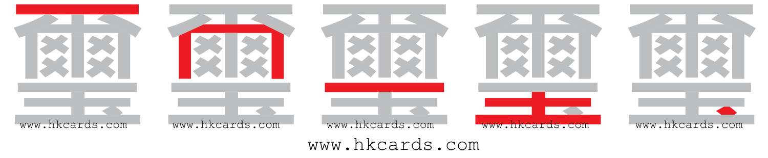 ｢璽｣【倉頡】【速成】
