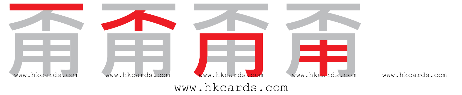 「甭」【倉頡】【速成】