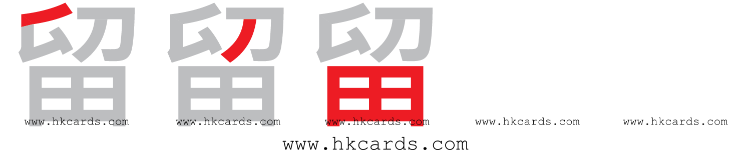 「留」【倉頡】【速成】