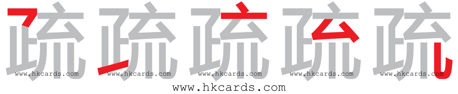 「疏」【倉頡】【速成】