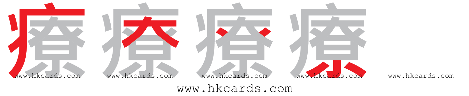 「療」【倉頡】【速成】