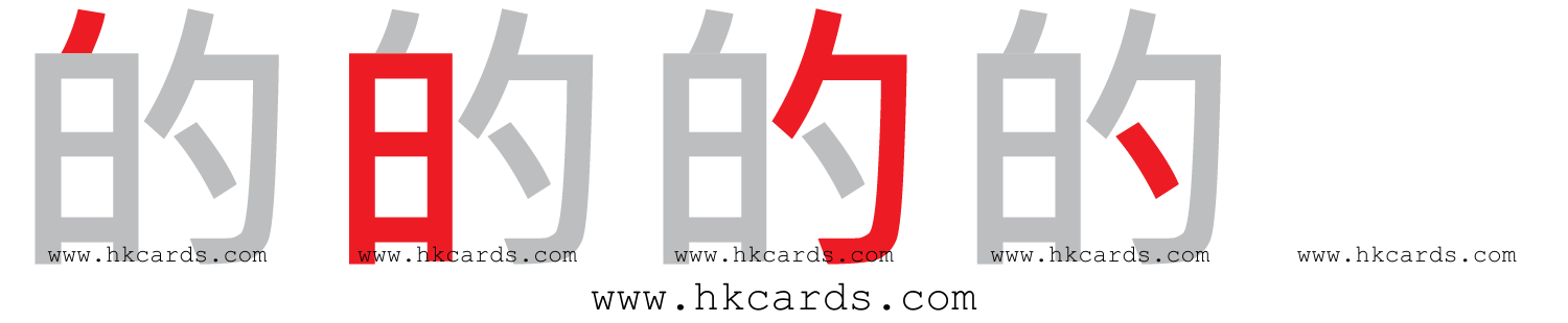 「的」【倉頡】【速成】